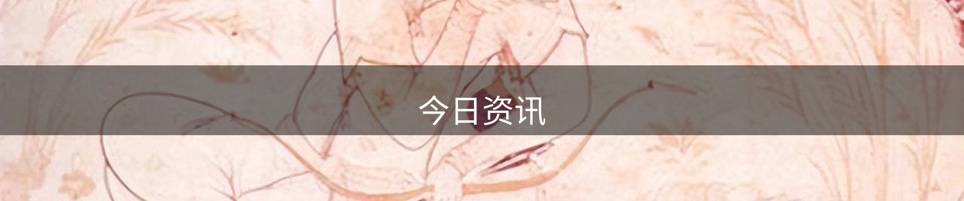 今日资讯