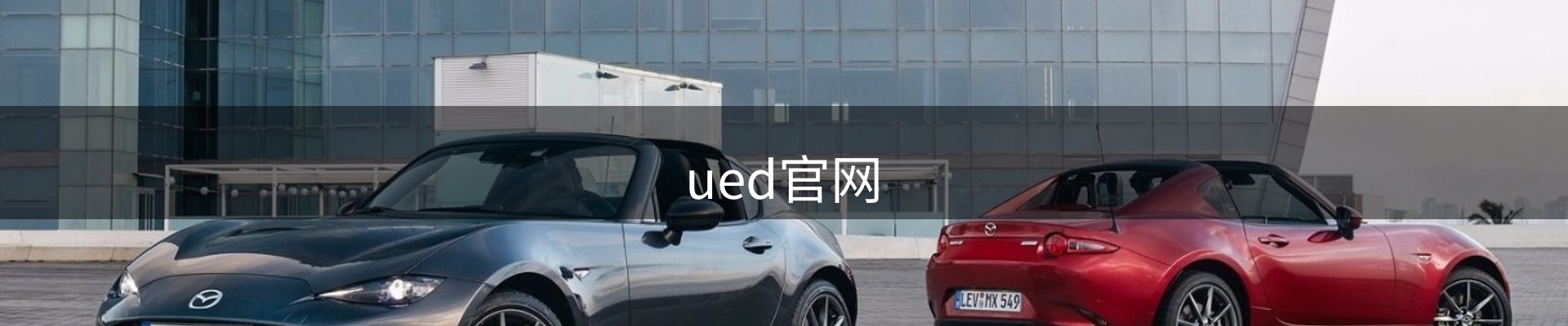 ued官网